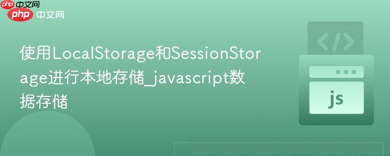 使用localstorage和sessionstorage进行本地存储_javascript数据存储
