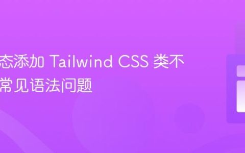 解决动态添加 Tailwind CSS 类不生效的常见语法问题