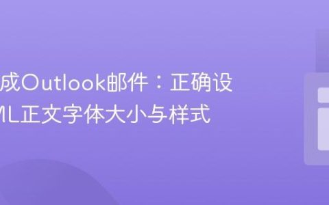 VBA生成Outlook邮件：正确设置HTML正文字体大小与样式