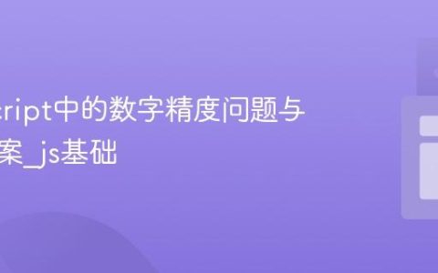 JavaScript中的数字精度问题与解决方案_js基础