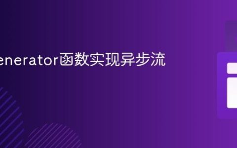 利用Generator函数实现异步流程控制