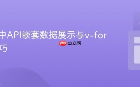 Vue.js中API嵌套数据展示与v-for遍历技巧