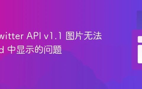 解决 Twitter API v1.1 图片无法在 Feed 中显示的问题