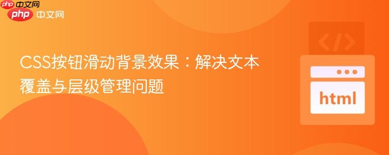 CSS按钮滑动背景效果:解决文本覆盖与层级管理问题