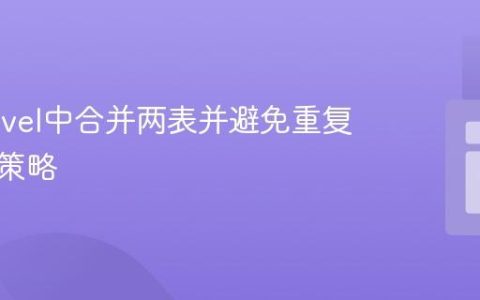 在Laravel中合并两表并避免重复匹配的策略