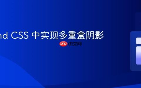 Tailwind CSS 中实现多重盒阴影效果