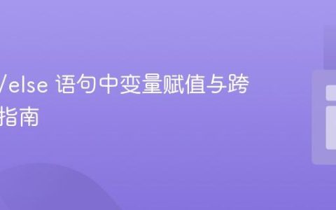 PHP if/else 语句中变量赋值与跨块访问指南