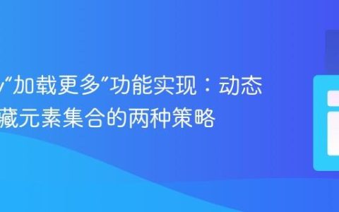 jQuery“加载更多”功能实现：动态更新隐藏元素集合的两种策略