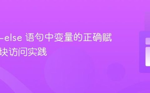 PHP if-else 语句中变量的正确赋值与跨块访问实践