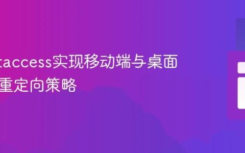 基于.htaccess实现移动端与桌面端智能重定向策略