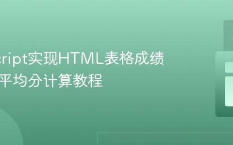 JavaScript实现HTML表格成绩关联与平均分计算教程