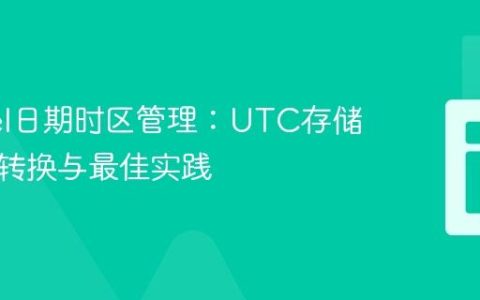 Laravel日期时区管理：UTC存储、优雅转换与最佳实践