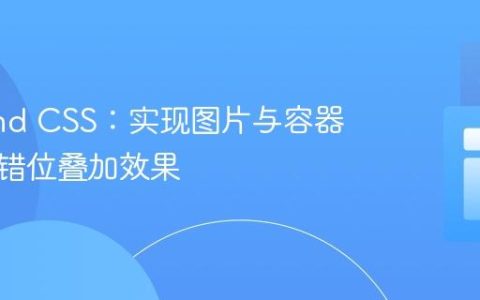 Tailwind CSS：实现图片与容器的视觉错位叠加效果