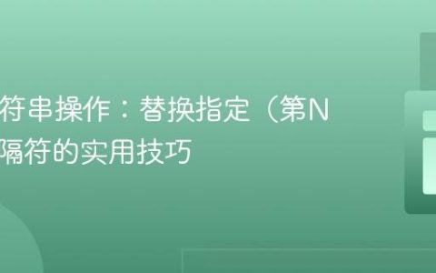 PHP字符串操作：替换指定（第N个）分隔符的实用技巧