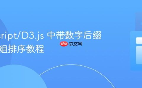 JavaScript/D3.js 中带数字后缀键的数组排序教程