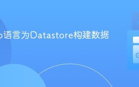 使用Go语言为Datastore构建数据模型