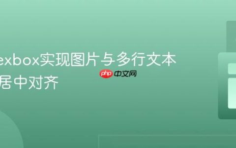 使用Flexbox实现图片与多行文本的垂直居中对齐