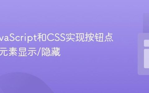 使用JavaScript和CSS实现按钮点击切换元素显示/隐藏