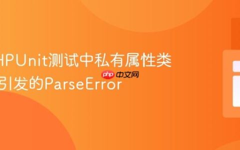 解决PHPUnit测试中私有属性类型声明引发的ParseError