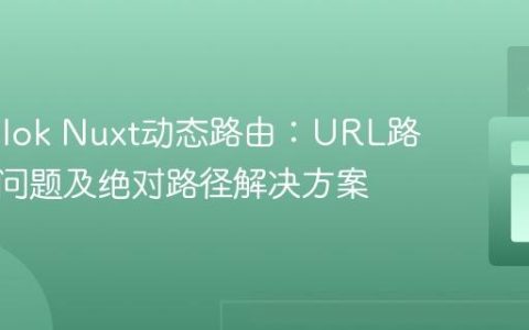 Storyblok Nuxt动态路由：URL路径累积问题及绝对路径解决方案