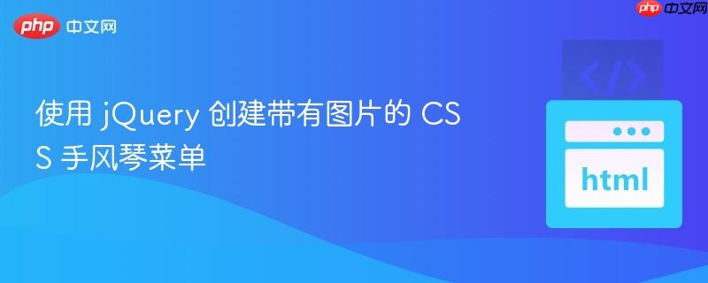 使用 jquery 创建带有图片的 css 手风琴菜单