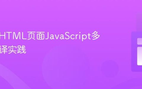 客户端HTML页面JavaScript多语言翻译实践
