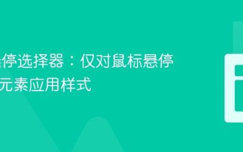 CSS 悬停选择器：仅对鼠标悬停的后代元素应用样式