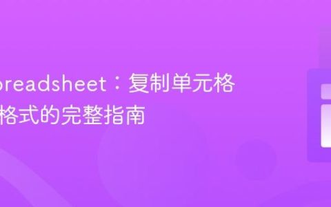 PHPSpreadsheet：复制单元格值及其格式的完整指南