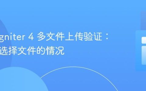 CodeIgniter 4 多文件上传验证：处理未选择文件的情况