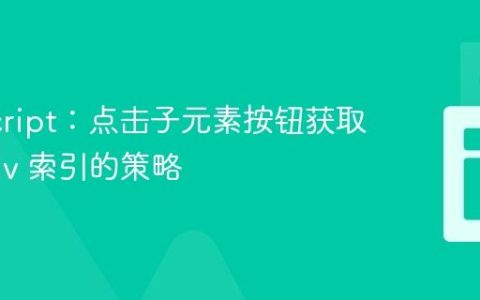 JavaScript：点击子元素按钮获取父级 div 索引的策略