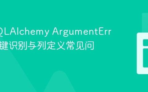 解决SQLAlchemy ArgumentError：主键识别与列定义常见问题