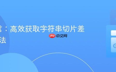Go语言：高效获取字符串切片差集的方法