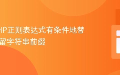 使用PHP正则表达式有条件地替换或保留字符串前缀