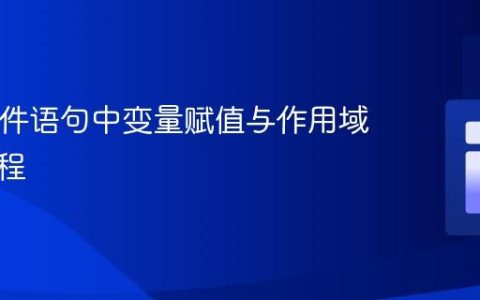 PHP条件语句中变量赋值与作用域管理教程
