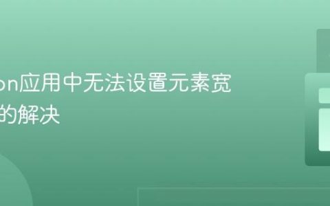 Electron应用中无法设置元素宽高问题的解决