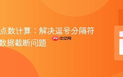 PHP浮点数计算：解决逗号分隔符导致的数据截断问题