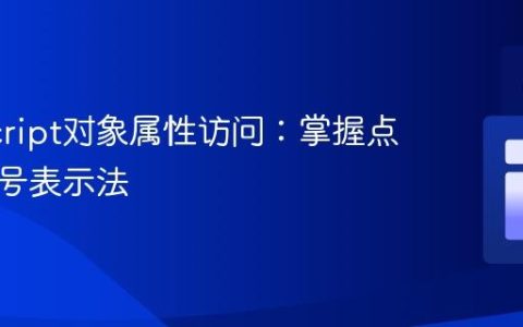JavaScript对象属性访问：掌握点与方括号表示法