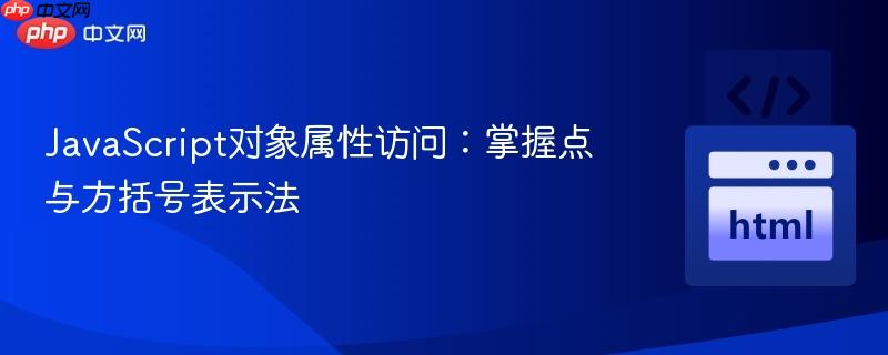 JavaScript对象属性访问:掌握点与方括号表示法