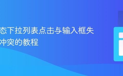 解决动态下拉列表点击与输入框失焦事件冲突的教程