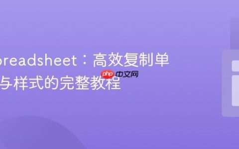 PHPSpreadsheet：高效复制单元格值与样式的完整教程