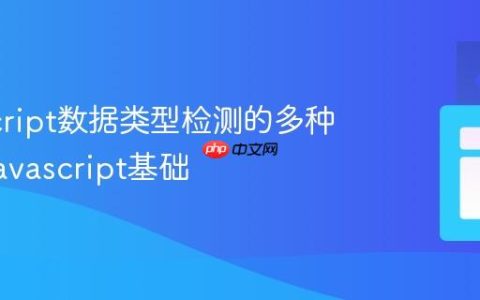 JavaScript数据类型检测的多种方式_javascript基础