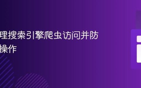 有效管理搜索引擎爬虫访问并防止意外操作
