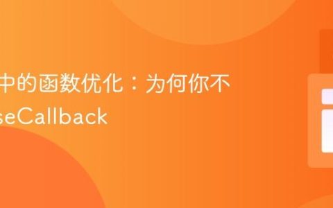 Svelte中的函数优化：为何你不需要 useCallback