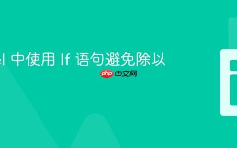 Laravel 中使用 If 语句避免除以零错误
