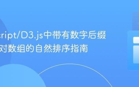 JavaScript/D3.js中带有数字后缀的键值对数组的自然排序指南