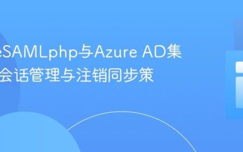 SimpleSAMLphp与Azure AD集成中的会话管理与注销同步策略