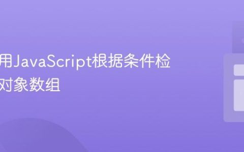 如何使用JavaScript根据条件检查更新对象数组