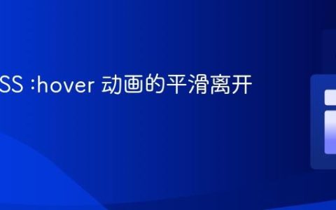 实现 CSS :hover 动画的平滑离开效果