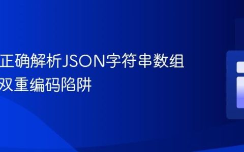 PHP中正确解析JSON字符串数组：避免双重编码陷阱