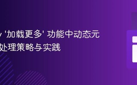 jQuery ‘加载更多’ 功能中动态元素集合处理策略与实践